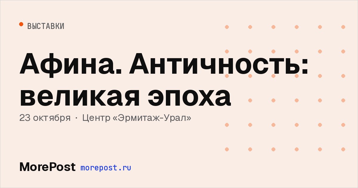 Афиша «Афина. Античность: великая эпоха»
