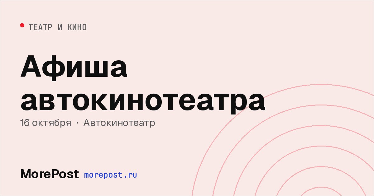 Афиша «Афиша автокинотеатра»