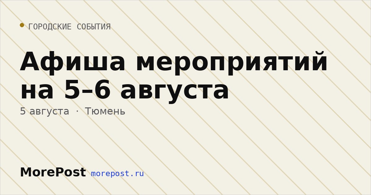Афиша «Афиша мероприятий на 5–6 августа»