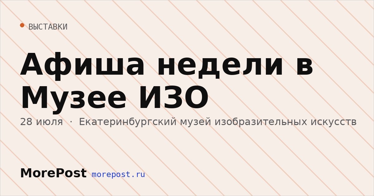 Афиша «Афиша недели в Музее ИЗО»