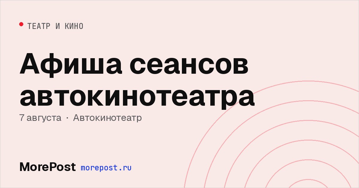 Афиша «Афиша сеансов автокинотеатра»
