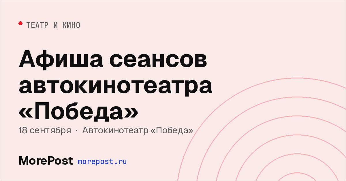Афиша «Афиша сеансов автокинотеатра «Победа»»