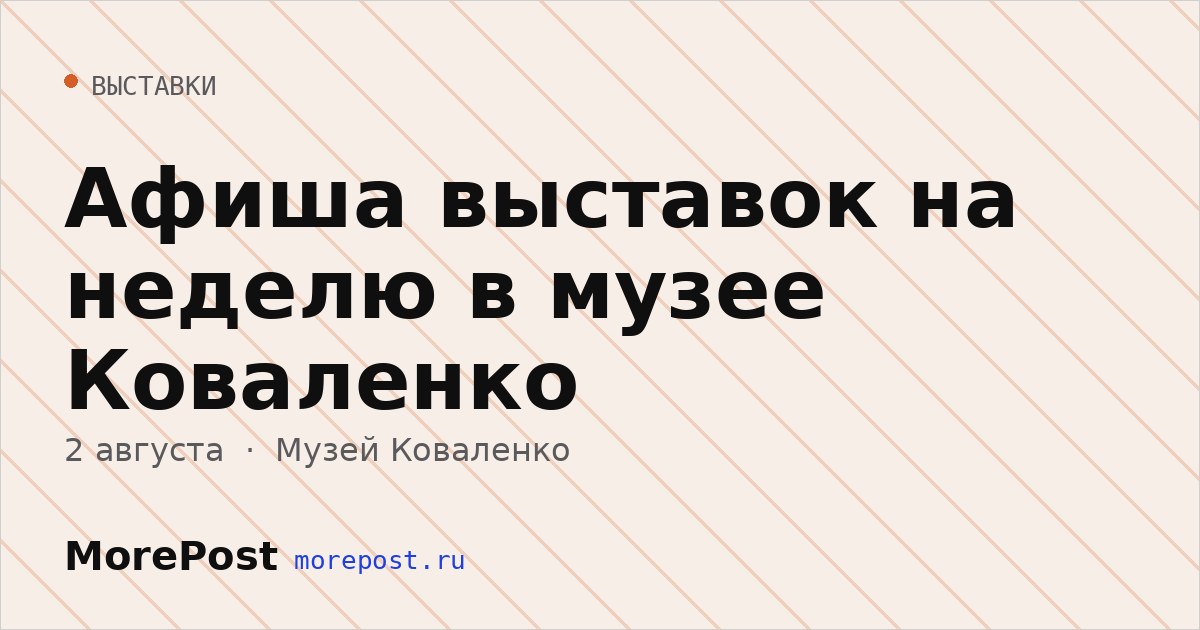 Афиша «Афиша выставок на неделю в музее Коваленко»