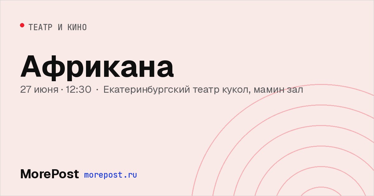 Афиша «Африкана»