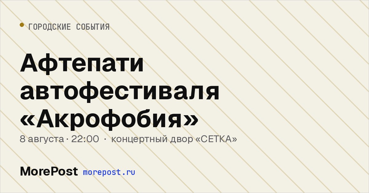 Афиша «Афтепати автофестиваля «Акрофобия»»