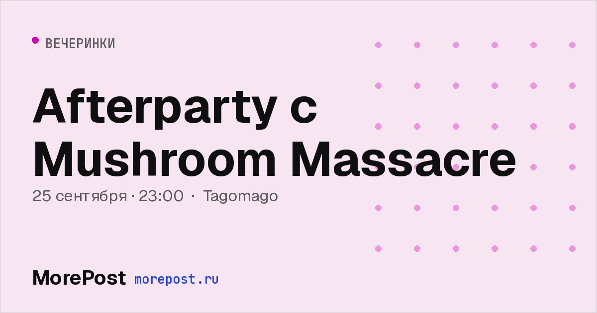 Афиша «Afterparty с Mushroom Massacre»
