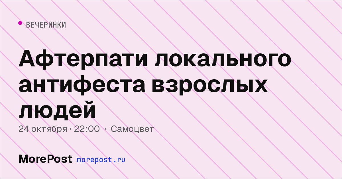 Афиша «Афтерпати локального антифеста взрослых людей»