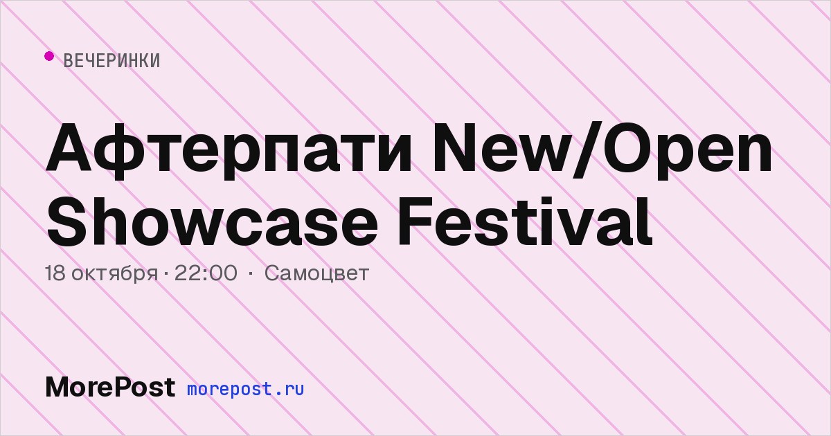 Афиша «Афтерпати New/Open Showcase Festival»