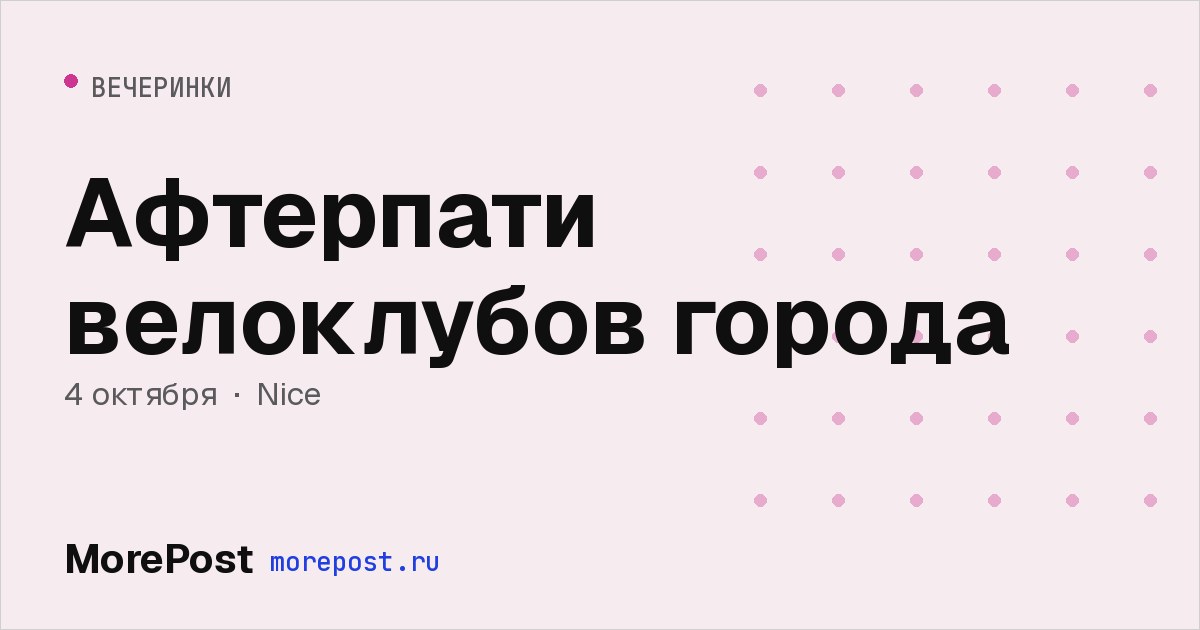 Афиша «Афтерпати велоклубов города»
