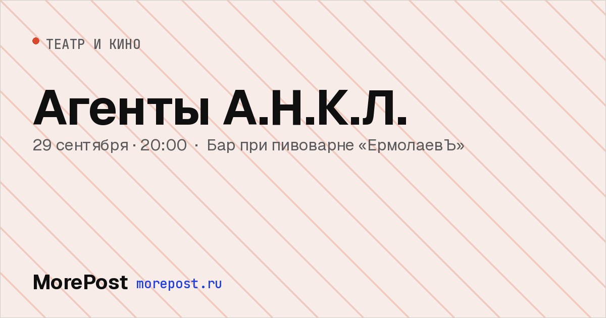 Афиша «Агенты А.Н.К.Л.»