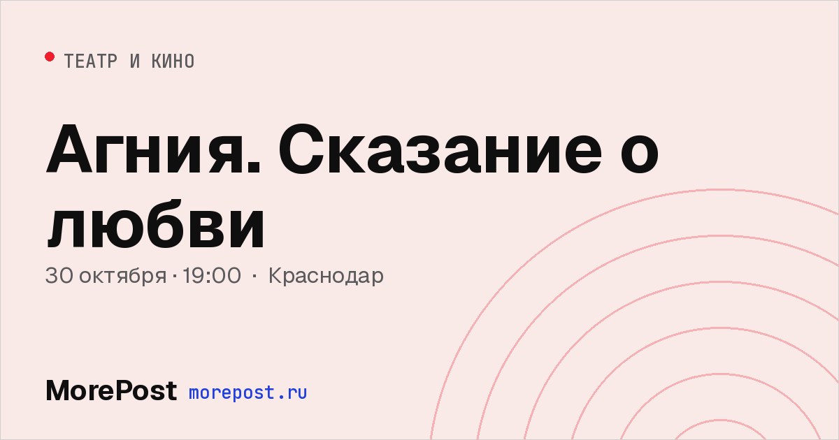Афиша «Агния. Сказание о любви»