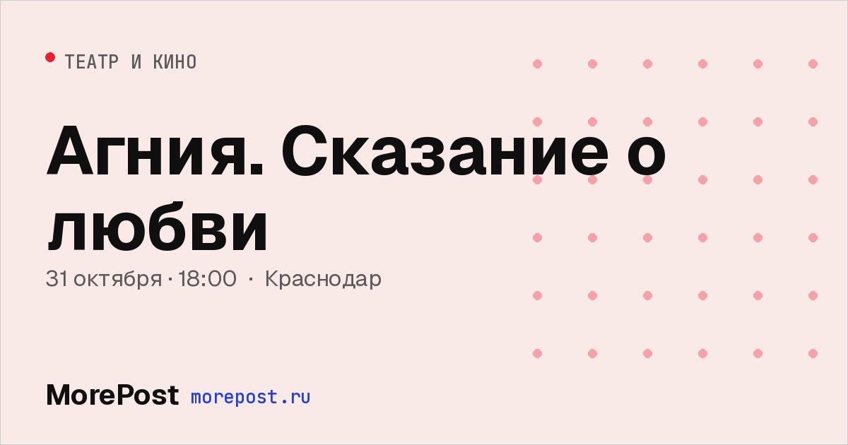 Афиша «Агния. Сказание о любви»