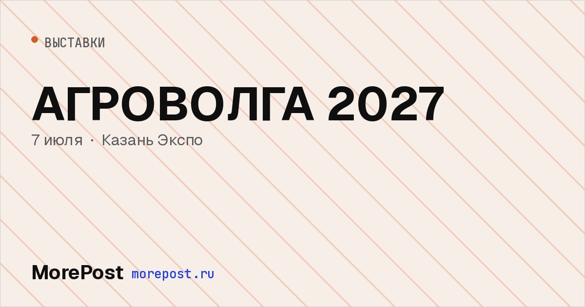 Афиша «АГРОВОЛГА 2027»