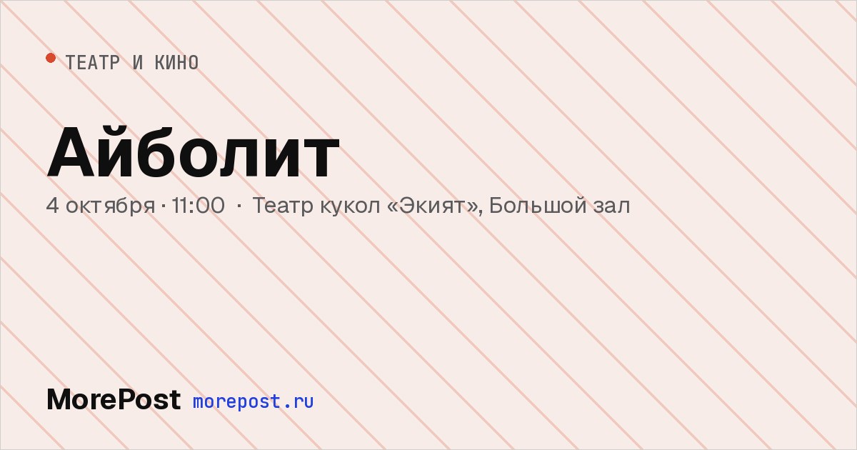 Афиша «Айболит»