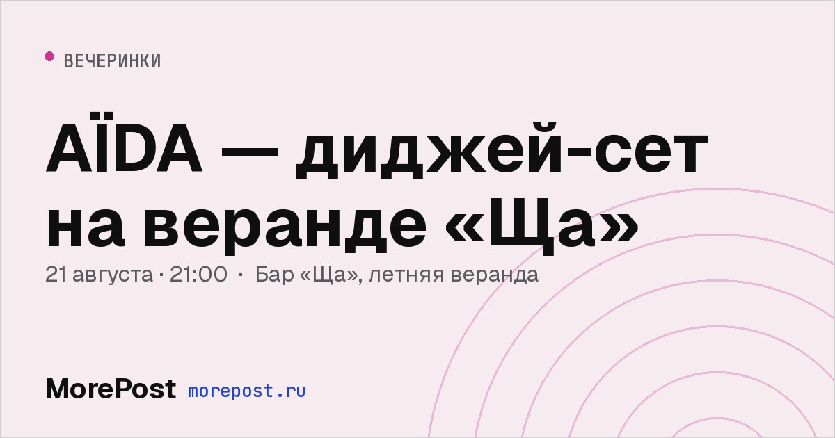 Афиша «AÏDA — диджей-сет на веранде «Ща»»
