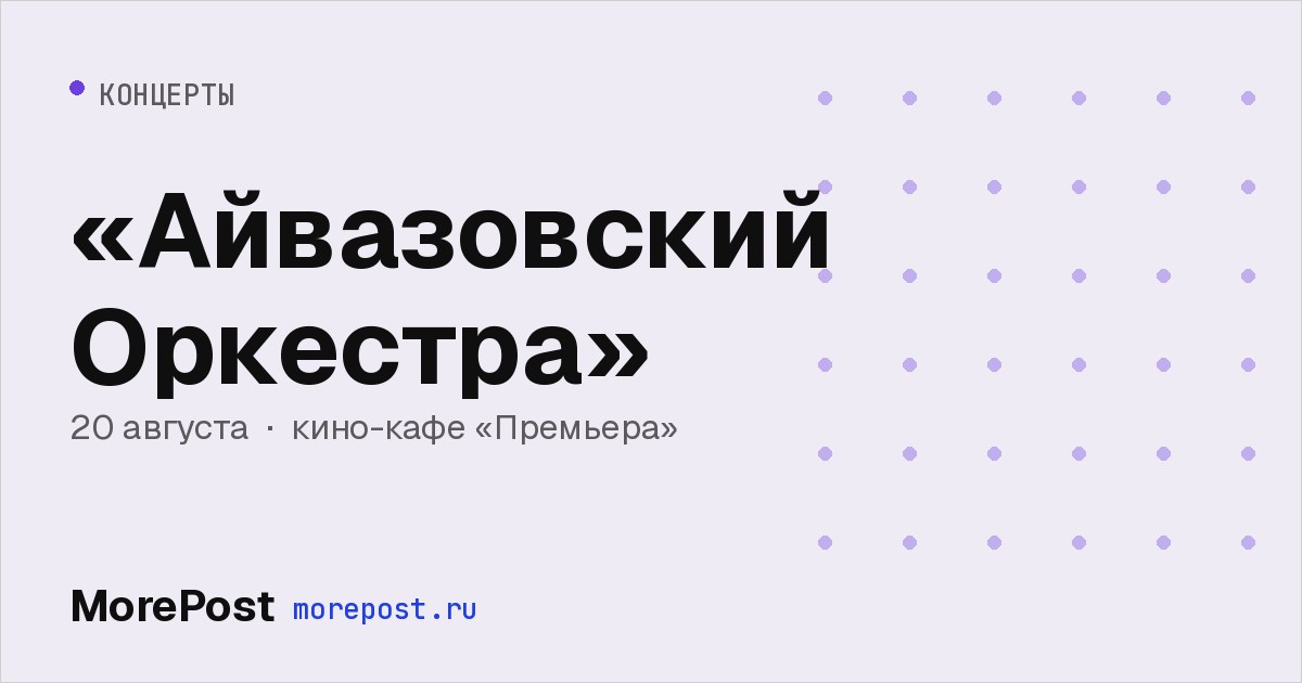 Афиша ««Айвазовский Оркестра»»