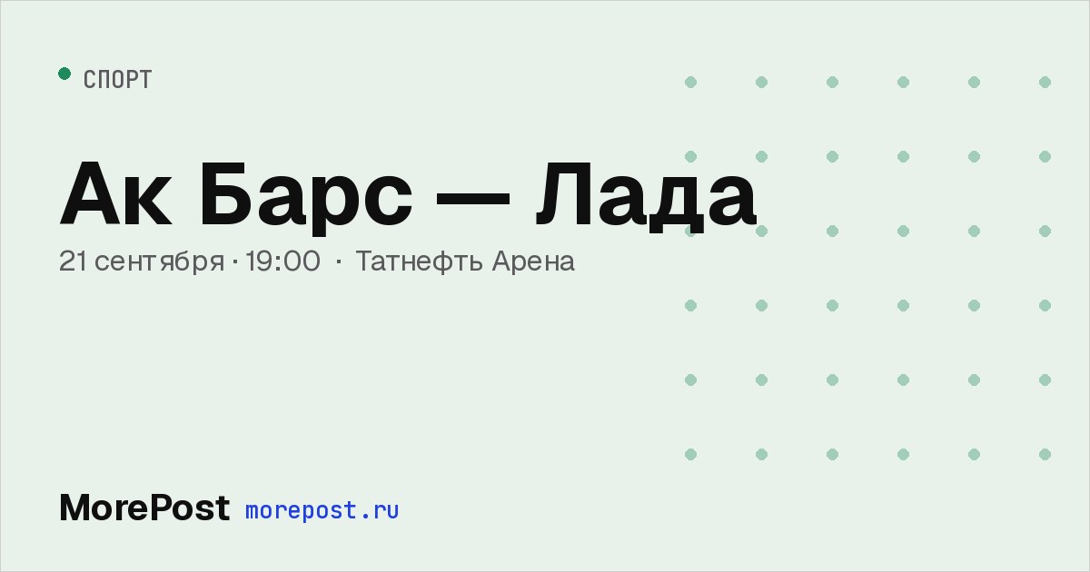 Афиша «Ак Барс — Лада»