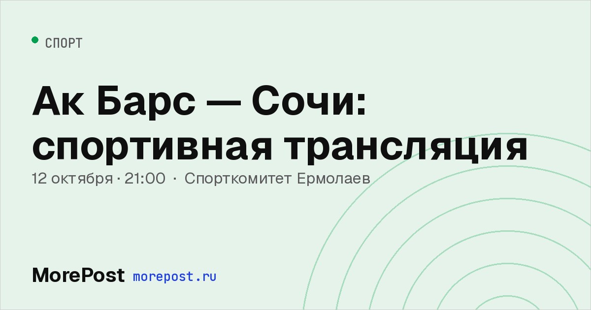 Афиша «Ак Барс — Сочи: спортивная трансляция»