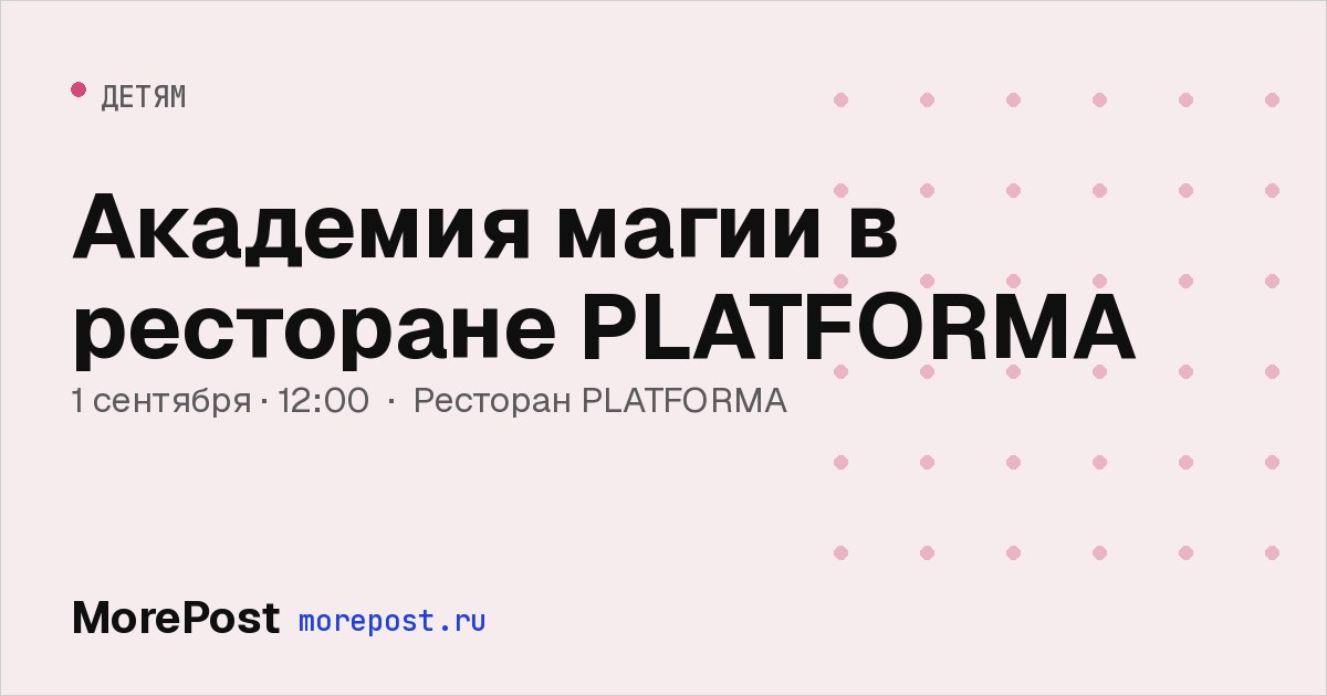 Афиша «Академия магии в ресторане PLATFORMA»