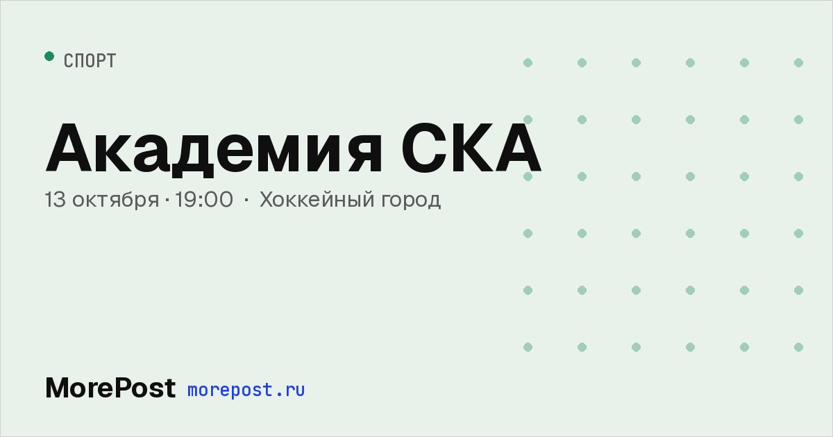 Афиша «Академия СКА»