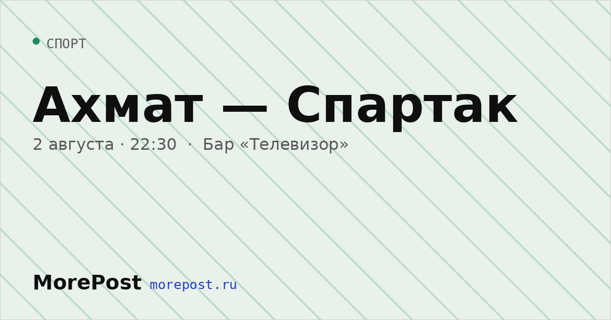 Афиша «Ахмат — Спартак»