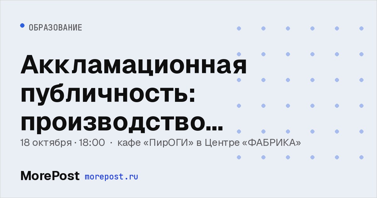 Афиша «Аккламационная публичность: производство литературы в современной России»