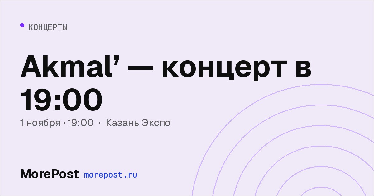 Афиша «Akmal’ — концерт в 19:00»