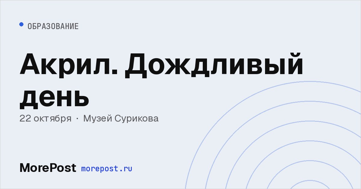 Афиша «Акрил. Дождливый день»
