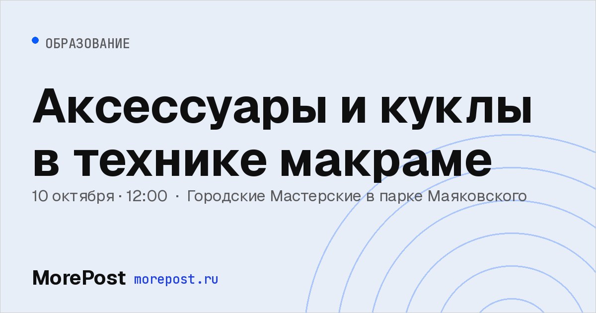 Афиша «Аксессуары и куклы в технике макраме»