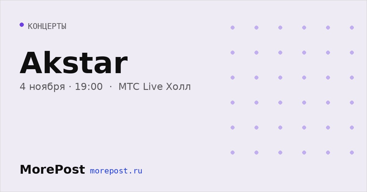 Афиша «Akstar»
