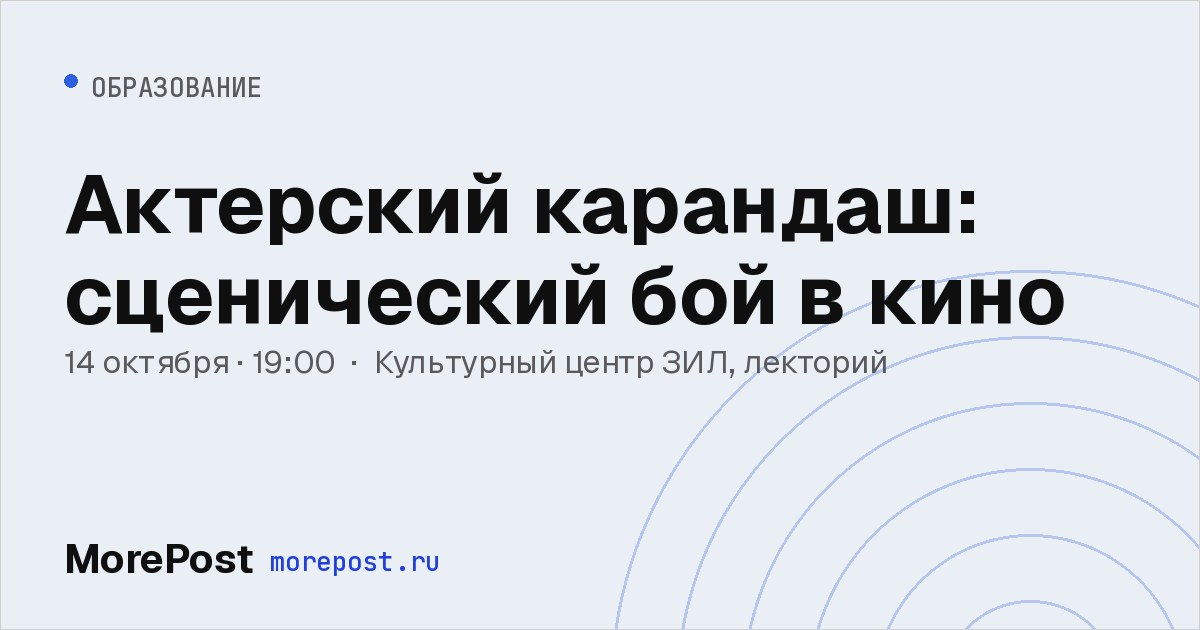 Афиша «Актерский карандаш: сценический бой в кино»