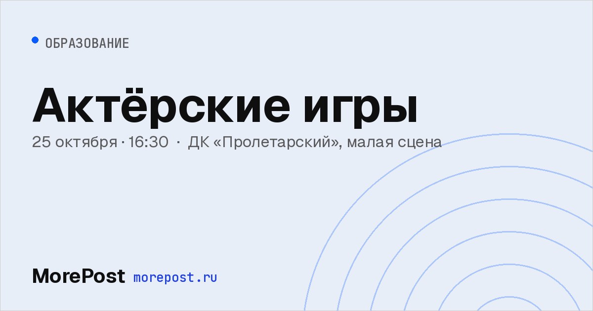 Афиша «Актёрские игры»
