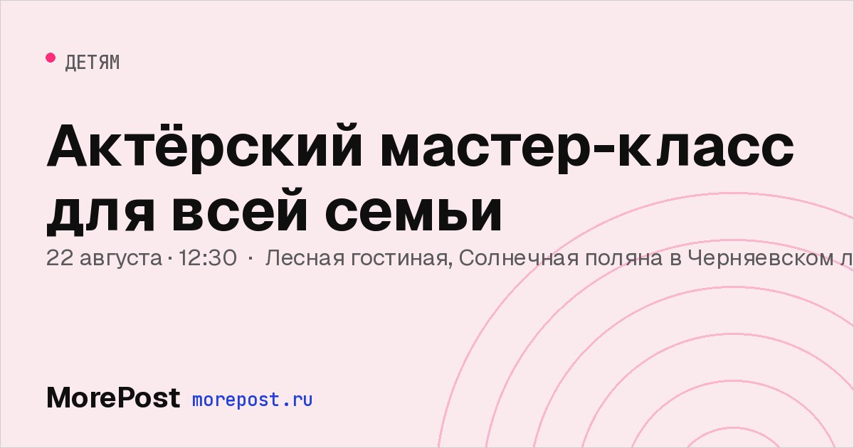 Афиша «Актёрский мастер-класс для всей семьи»