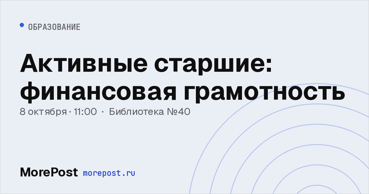 Афиша «Активные старшие: финансовая грамотность»