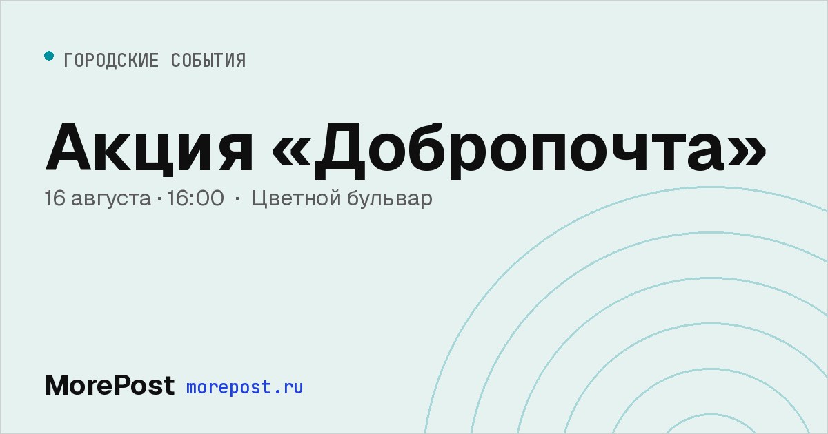 Афиша «Акция «Добропочта»»