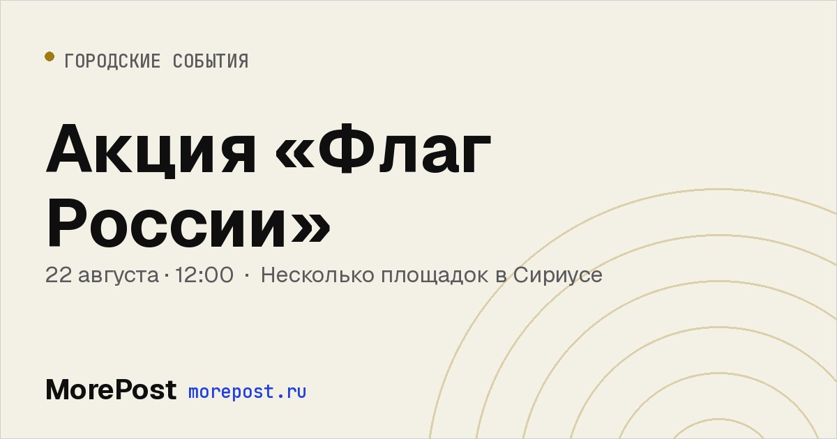 Афиша «Акция «Флаг России»»