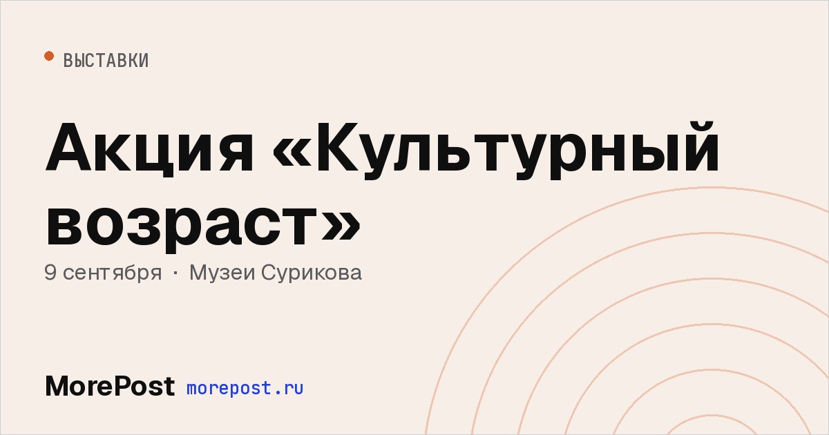 Афиша «Акция «Культурный возраст»»