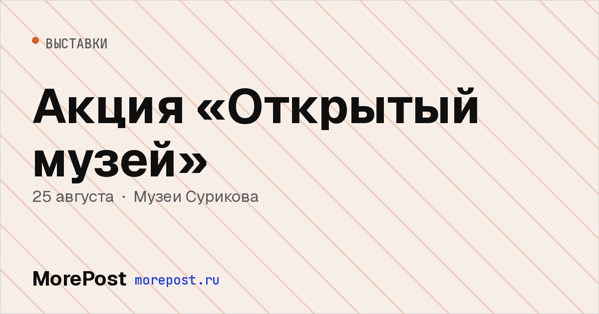 Афиша «Акция «Открытый музей»»