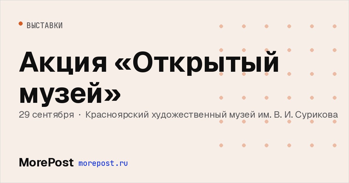 Афиша «Акция «Открытый музей»»