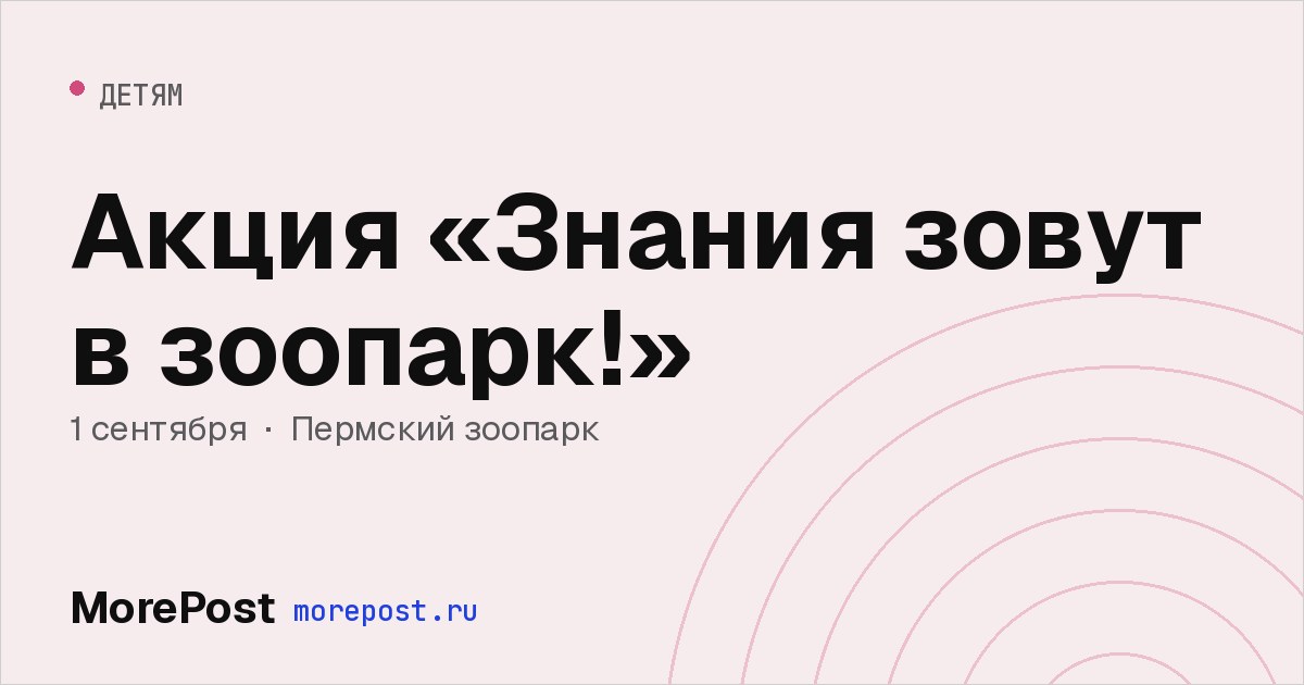 Афиша «Акция «Знания зовут в зоопарк!»»