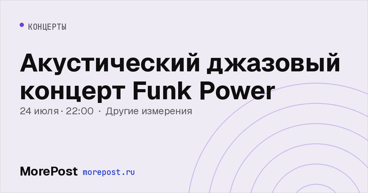 Афиша «Акустический джазовый концерт Funk Power»