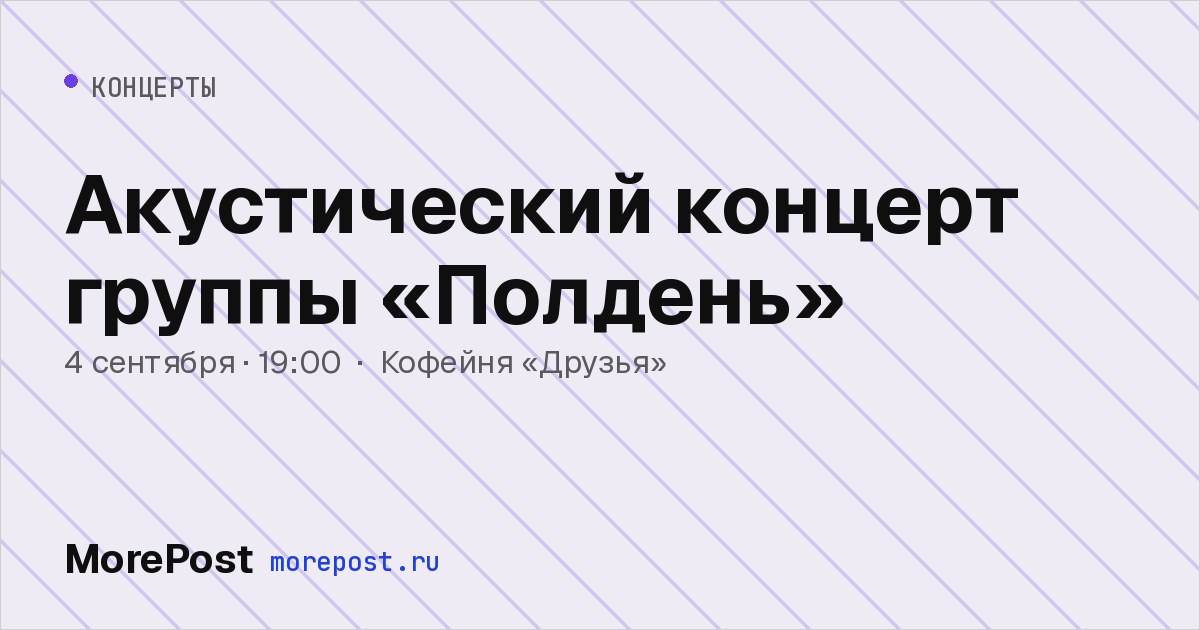 Афиша «Акустический концерт группы «Полдень»»