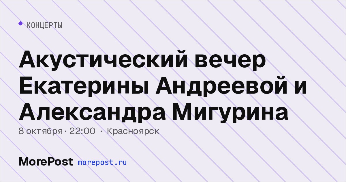 Афиша «Акустический вечер Екатерины Андреевой и Александра Мигурина»