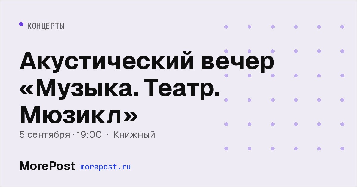 Афиша «Акустический вечер «Музыка. Театр. Мюзикл»»