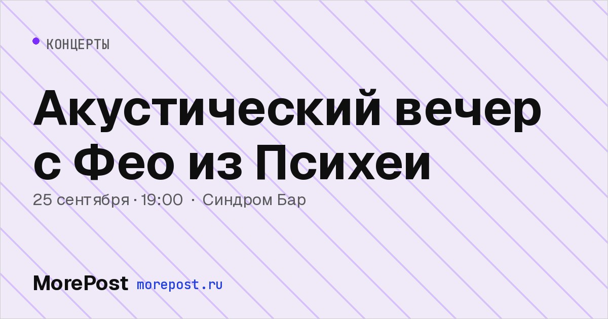 Афиша «Акустический вечер с Фео из Психеи»