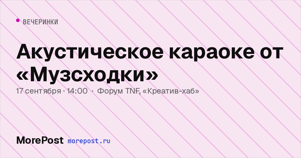 Афиша «Акустическое караоке от «Музсходки»»