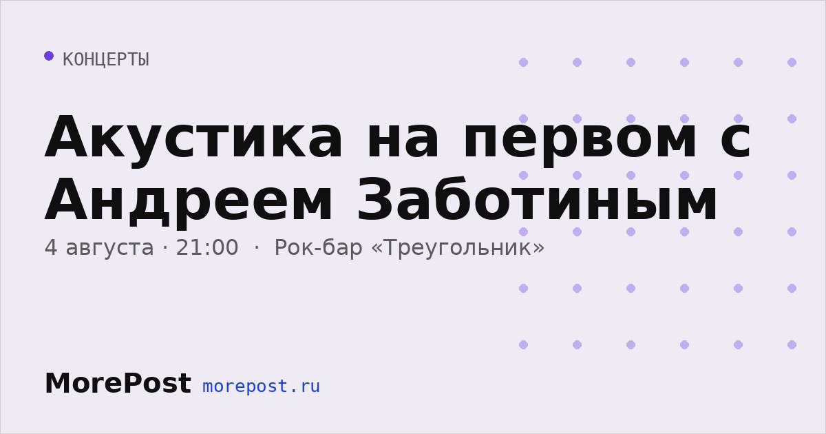Афиша «Акустика на первом с Андреем Заботиным»