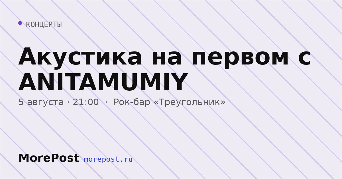 Афиша «Акустика на первом с ANITAMUMIY»