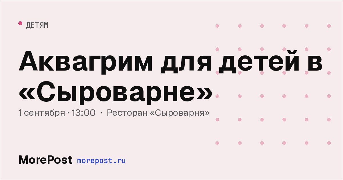 Афиша «Аквагрим для детей в «Сыроварне»»
