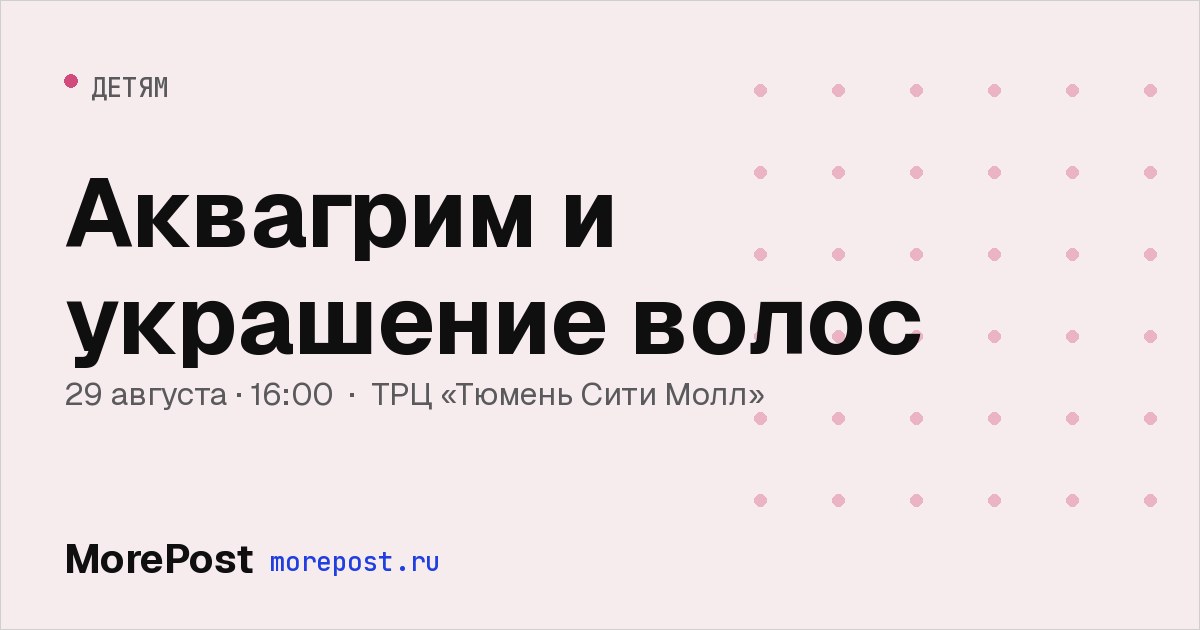 Афиша «Аквагрим и украшение волос»